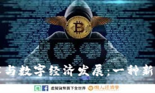 区块链技术与数字经济发展:一种新型经济模式