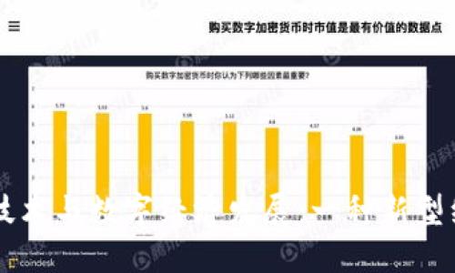 区块链技术与数字经济发展:一种新型经济模式
