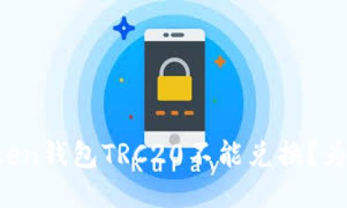 imtoken钱包TRC20不能兑换?为什么?