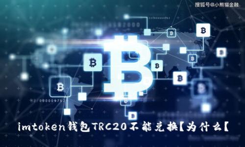 imtoken钱包TRC20不能兑换?为什么?