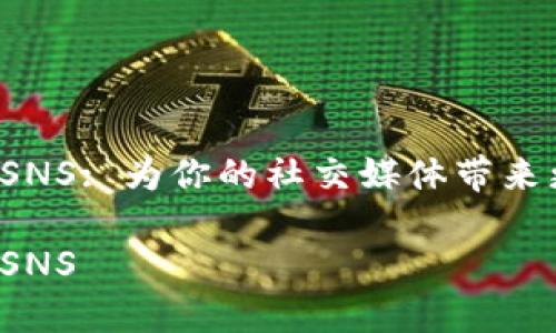 ImTOkeN中 SNS: 为你的社交媒体带来更丰富的体验

ImTOkeN中 SNS