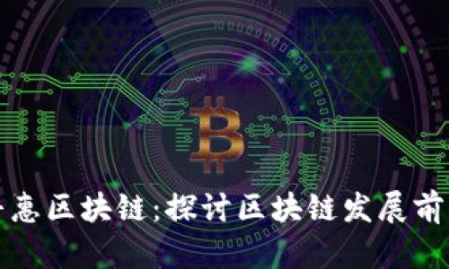 普惠区块链:探讨区块链发展前景