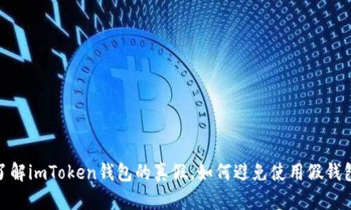 了解imToken钱包的真假,如何避免使用假钱包