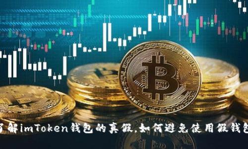 了解imToken钱包的真假,如何避免使用假钱包