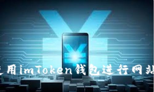如何使用imToken钱包进行网站质押?
