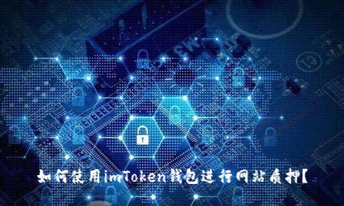 如何使用imToken钱包进行网站质押?