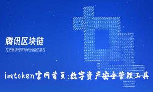 imtoken官网首页:数字资产安全管理工具
