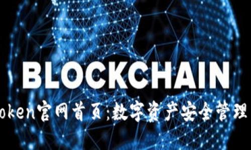 imtoken官网首页:数字资产安全管理工具