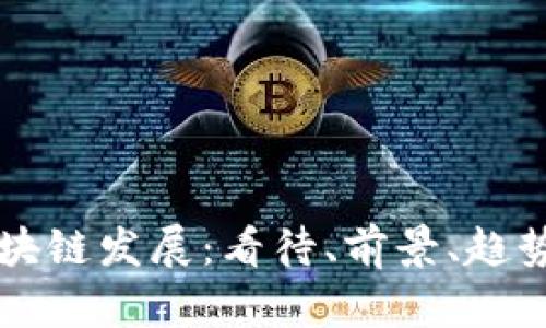 国内区块链发展:看待、前景、趋势与挑战
