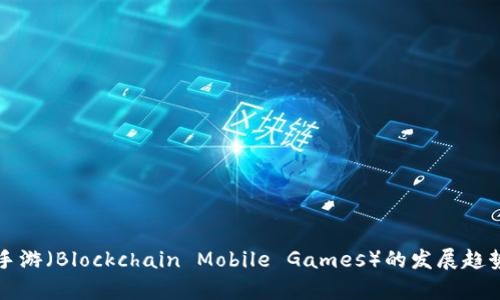 区块链手游(Blockchain Mobile Games)的发展趋势和前景