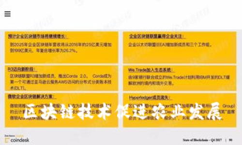 区块链技术促进农业发展