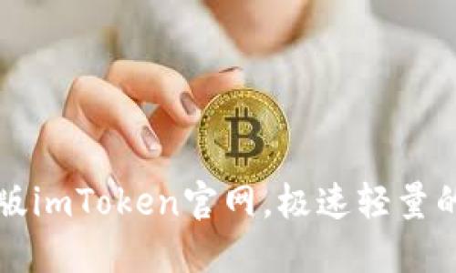 下载最新版imToken官网,极速轻量的数字钱包