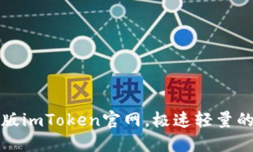 下载最新版imToken官网,极速轻量的数字钱包