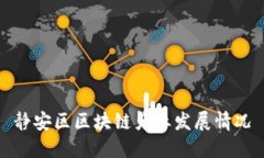 静安区区块链产业发展情