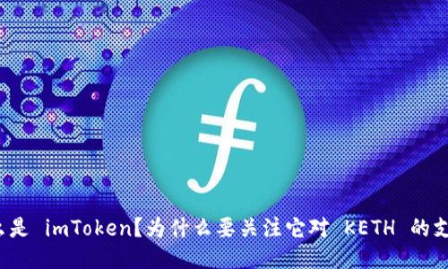 什么是 imToken?为什么要关注它对 KETH 的支持?