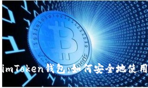 imToken钱包:如何安全地使用