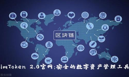 imToken 2.0官网:安全的数字资产管理工具