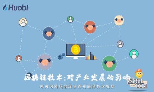 区块链技术:对产业发展的影响