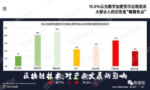 区块链技术:对产业发展的影响