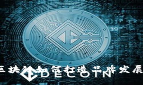 区块链如何打造品牌发展?