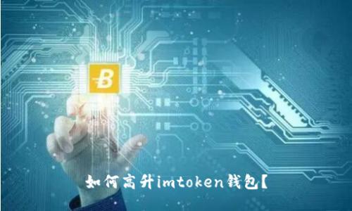 如何高升imtoken钱包?