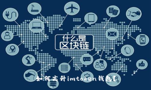 如何高升imtoken钱包?