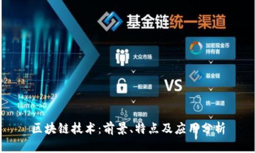 区块链技术:前景、特点及应用分析