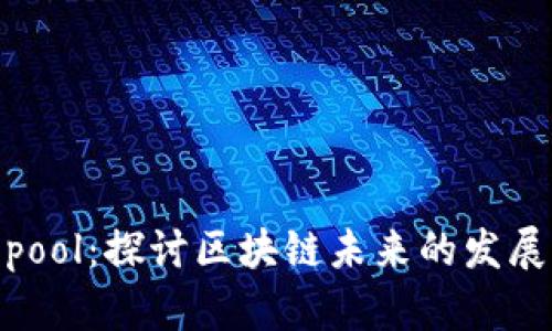 金牛pool:探讨区块链未来的发展前景