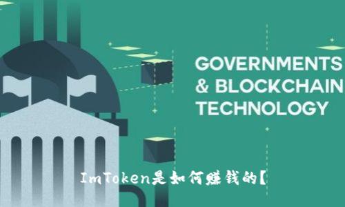 ImToken是如何赚钱的?