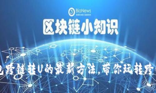 IM钱包跨链转U的最新方法,带你玩转跨链支付