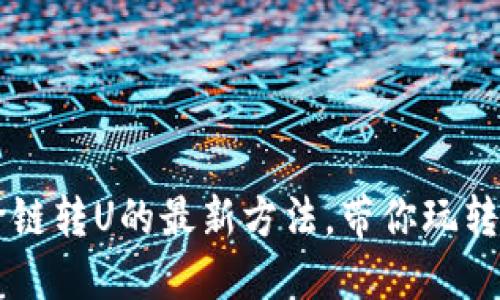 IM钱包跨链转U的最新方法,带你玩转跨链支付