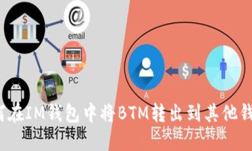 如何在IM钱包中将BTM转出到其他钱包?