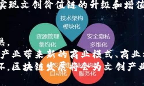 区块链与文创：新时代文化创新的契机
关键词区块链，文创，文化创新/关键词

问题1：什么是区块链？
区块链是一种去中心化、安全可靠、公开透明的分布式账本技术。它的数据存储和运作方式不依赖于中心化的机构，而是通过网络中的所有节点来验证和保存数据，因此具有去中心化的特点。
与传统技术相比，区块链的重要特点就是安全性和去中心化。它采用了加密、分布式存储、共识机制等技术手段，保障了信息的透明性和不可篡改性。

问题2：文创产业有哪些特点？
文创产业是指以文化创意产品和服务为核心，以创意设计、文化创意、数字娱乐、影视动漫等为主要内容的文化产业。
文创产业的特点是知识密集型、创意驱动、产业融合，有较高的科技含量和文化含量，同时也具有高度的主观性和艺术性。

问题3：区块链与文创的结合为什么具有潜力？
区块链技术的去中心化和不可篡改性使其在文创产业有广阔的应用前景。
首先，区块链可以解决文创产业中版权保护和溯源授权的问题。区块链技术可以保障知识产权的不可篡改性和透明性，保护文化创意产品的创作成果。
其次，区块链可以促进文创产业的数字化转型。以区块链技术为基础的数字艺术品平台可以为文创产业提供可信的数字资产管理和商业交易体系，有助于推动文创产业的数字经济转型。
另外，区块链可以实现文创产业的产业升级和跨界整合。以文化链为基础的区块链产业集群，可以整合文创产业链中的各方资源，推动产业升级和跨界整合。

问题4：区块链如何应用于文创产业？
目前，区块链与文创产业结合的应用主要有以下几种：
一是版权保护和溯源授权。区块链技术可以保障文创作品的版权、知识产权的不可篡改性和透明性，有效的防止文创作品被盗用等侵权行为。
二是数字化转型。区块链已经被广泛运用于数字艺术品的存储、传输与交易中，使文创产业实现数字化转型。
三是文创价值链升级。区块链可以为文创产业提供多元合作、交易、投资等机制，实现文创价值链的升级和增值。

问题5：区块链发展文创产业的前景如何？
随着区块链在文化领域的不断探索和应用，区块链与文创的结合正逐渐走向成熟。
在区块链与文创结合的发展中，尤其是数字化转型方面，区块链技术将会为文创产业带来新的商业模式、商业模式创新、生产方式变革等方面的发展机遇。
此外，区块链生态系统的形成和完善也将会实现技术创新和产业升级的良性循环，区块链发展将会为文创产业提供更加宽广的创新空间。