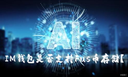 IM钱包是否支持Fus币存储?