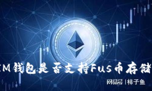 IM钱包是否支持Fus币存储?
