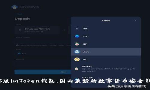 iOS版imToken钱包:国内最好的数字货币安全钱包