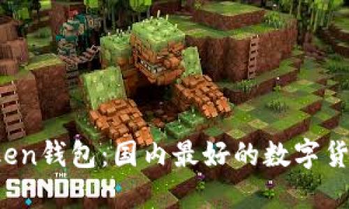 iOS版imToken钱包:国内最好的数字货币安全钱包