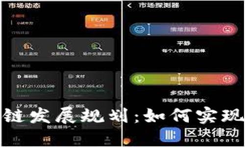 永州区块链发展规划:如何实现转型升级