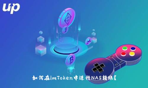 如何在imToken中进行NAS转账?