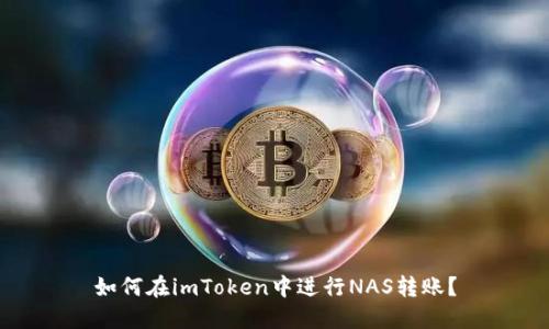 如何在imToken中进行NAS转账?