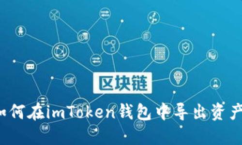 如何在imToken钱包中导出资产?