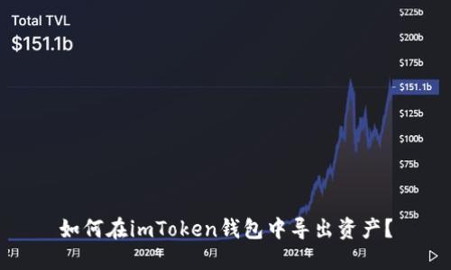 如何在imToken钱包中导出资产?