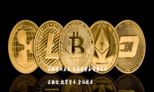区块链的未来：发展趋势和前景分析

区块链，数字货币，金融技术