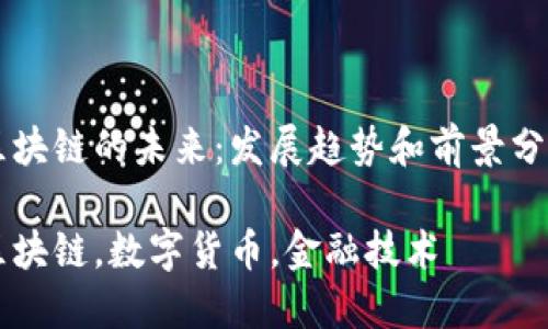 区块链的未来：发展趋势和前景分析

区块链，数字货币，金融技术