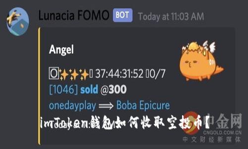 imToken钱包如何收取空投币?
