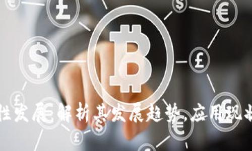 区块链技术的理性发展:解析其发展趋势,应用现状和未来发展前景