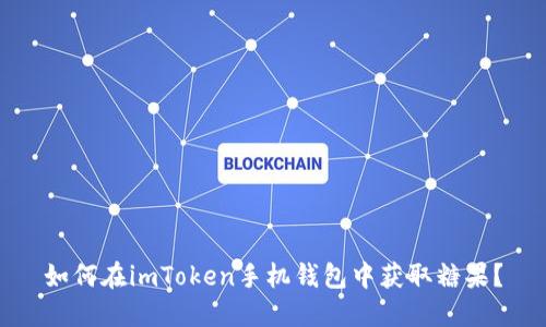 如何在imToken手机钱包中获取糖果?