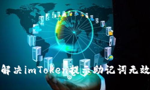 如何解决imToken提示助记词无效问题