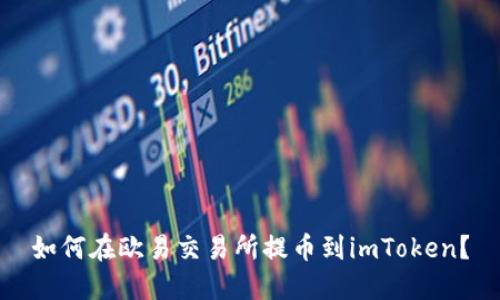 如何在欧易交易所提币到imToken？