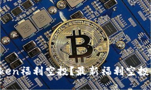 怎么参加imtoken福利空投?最新福利空投活动如何获取?